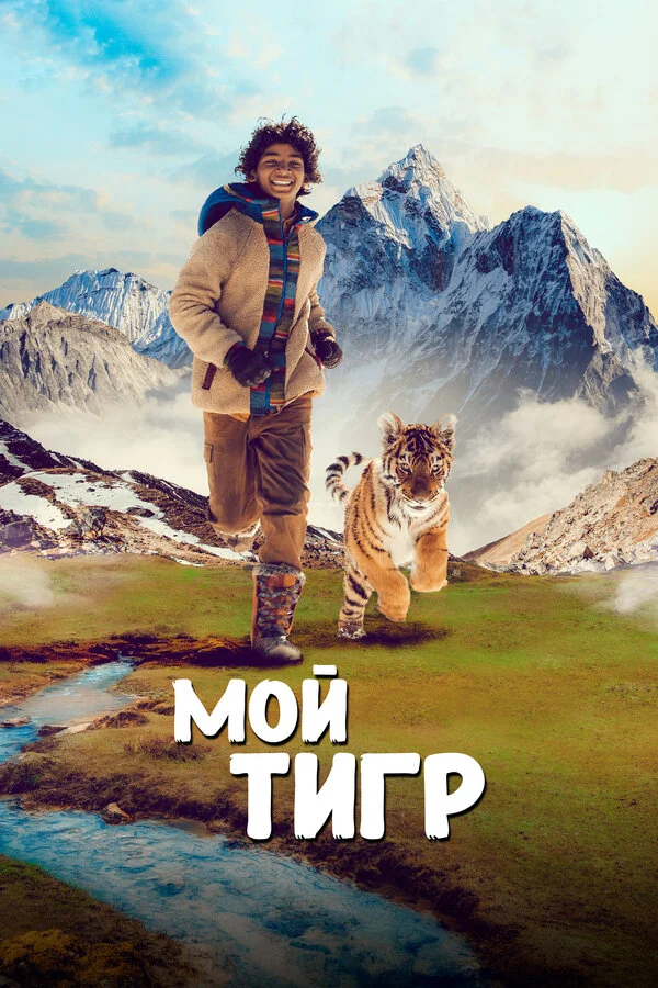 Смотреть Мой тигр онлайн бесплатно в HD качестве на русском языке